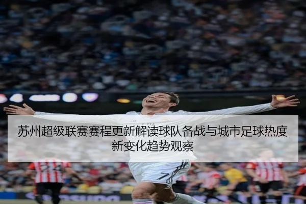 苏州超级联赛赛程更新解读球队备战与城市足球热度新变化趋势观察