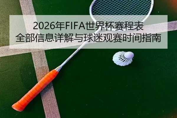 2026年FIFA世界杯赛程表全部信息详解与球迷观赛时间指南