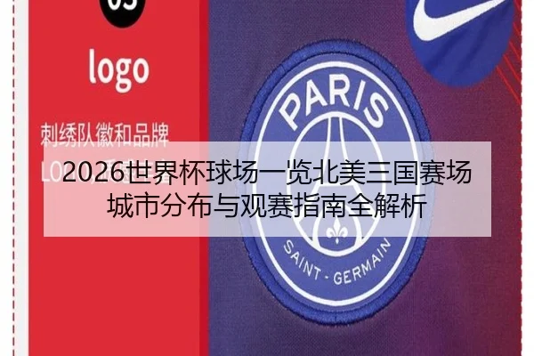 2026世界杯球场一览北美三国赛场城市分布与观赛指南全解析